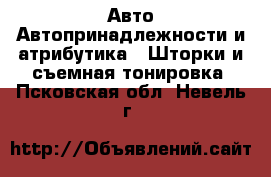 Авто Автопринадлежности и атрибутика - Шторки и съемная тонировка. Псковская обл.,Невель г.
